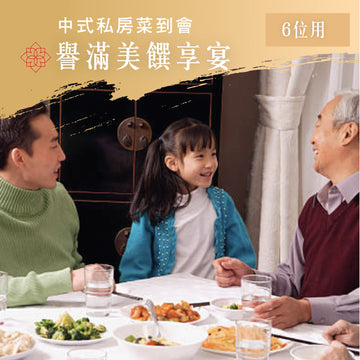 譽滿美饌享宴 (六位用)